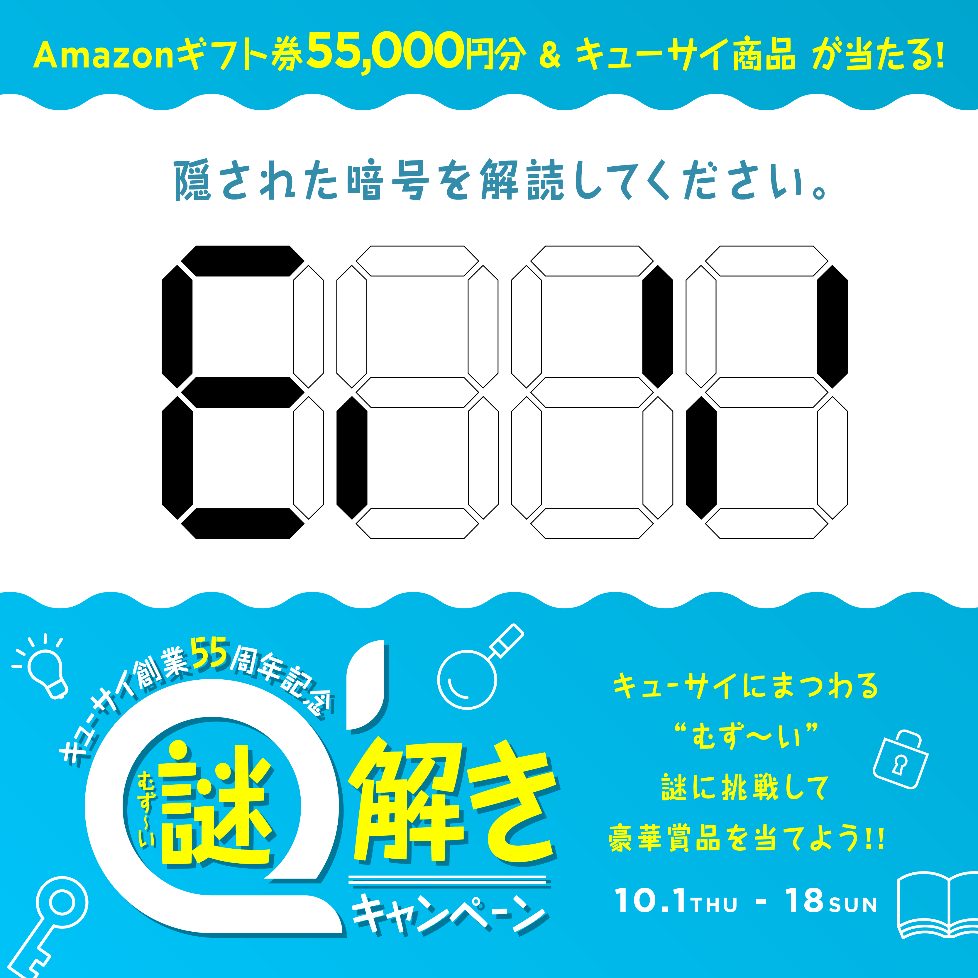 キューサイ創業55周年記念 謎解きキャンペーン