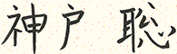 神戸 聡