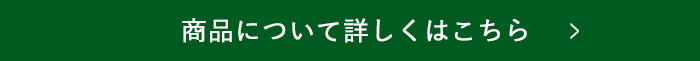 商品について詳しくはこちら