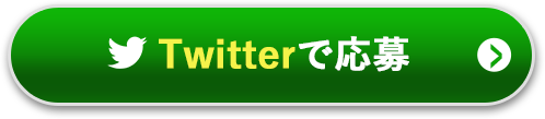 Twitterはこちら