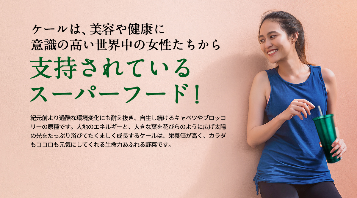 ケールは、美容や健康に意識の高い世界中の女性たちから支持されているスーパーフード！