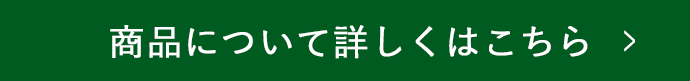 商品について詳しくはこちら