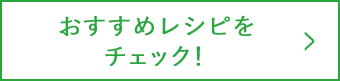 おすすめレシピをチェック