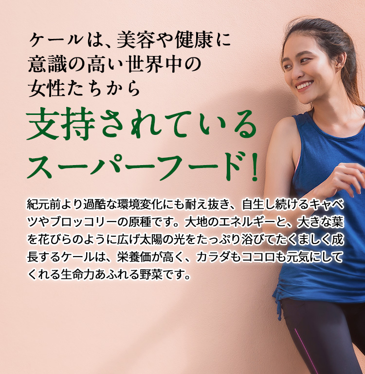 ケールは、美容や健康に意識の高い世界中の女性たちから支持されているスーパーフード！