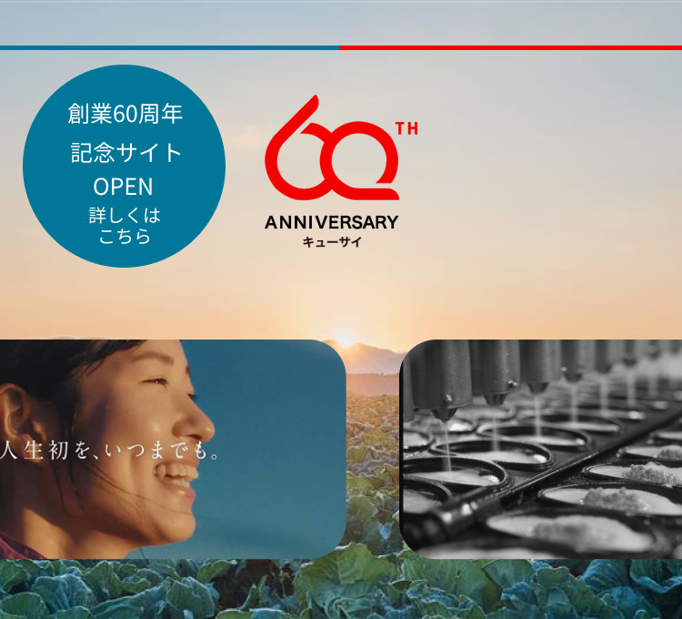 60周年サイト