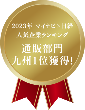 2023年 マイナビ×⽇経⼈気企業ランキング 通販部⾨ 九州1位獲得!