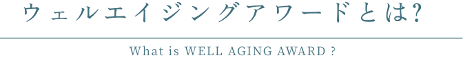 ウェルエイジングアワードとは？