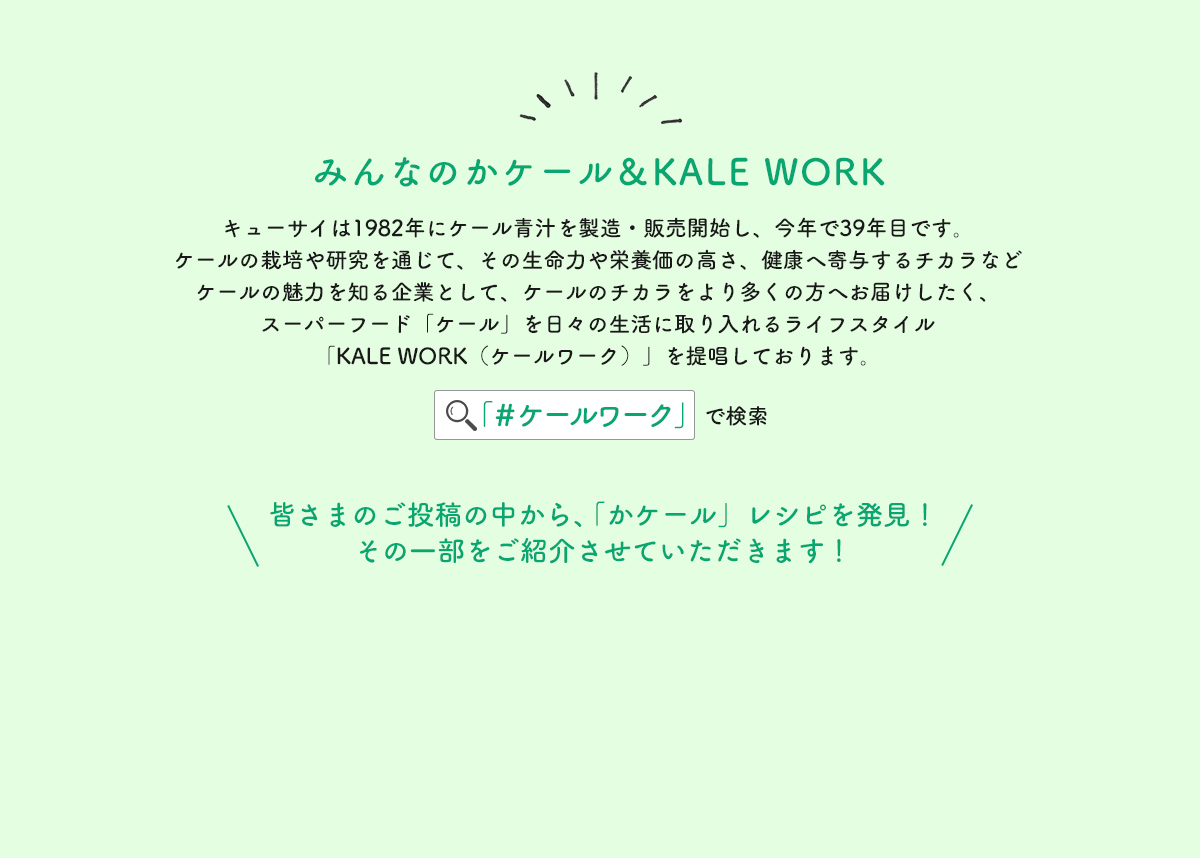 みんなのかケール＆KALE WORK「#ケールワーク」で検索