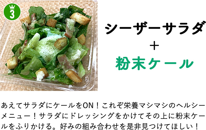 シーザーサラダ＋粉末ケール　レシピ