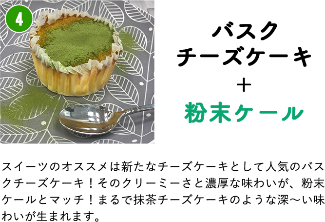 バスクチーズケーキ＋粉末ケール　レシピ