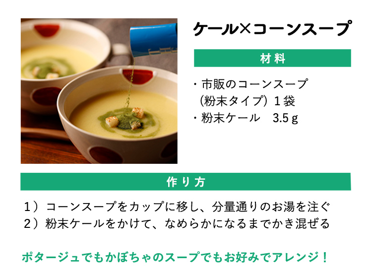 ケール×コーンスープ　レシピ