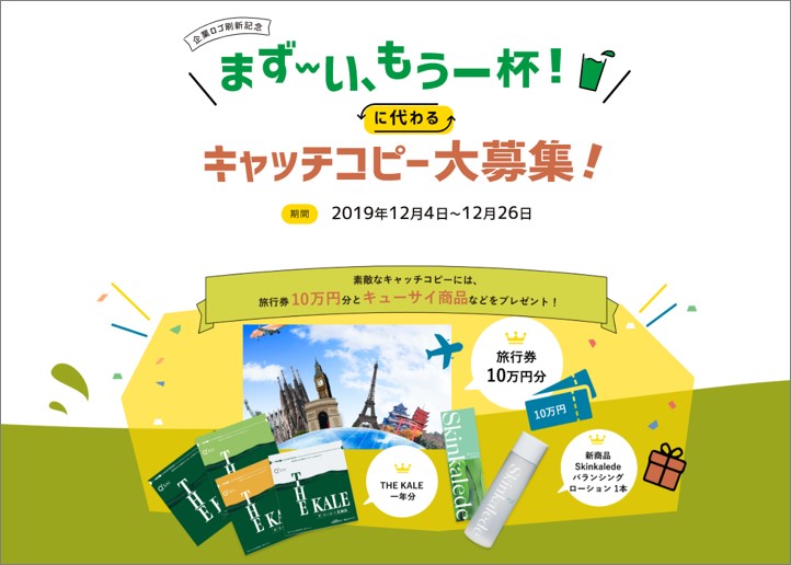 青汁の まず い もう一杯 に代わるキャッチコピー大募集 企業ロゴ刷新記念 Twitterキャンペーン開催 最優秀賞には旅行券と豪華キューサイセットをプレゼント ニュース キューサイ 企業サイト