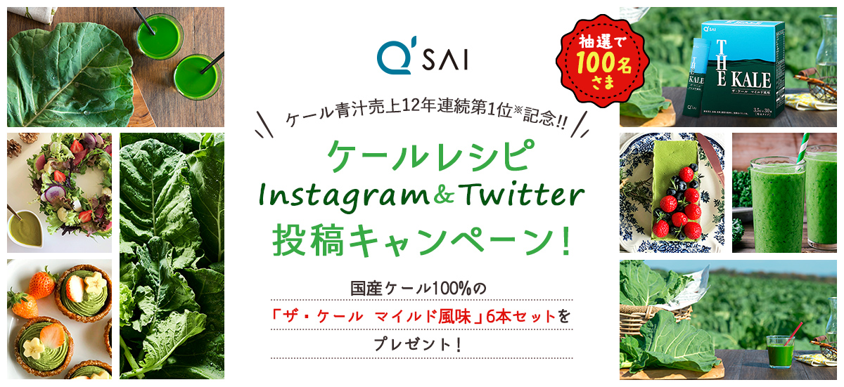 ケール青汁売上12年連続第１位 1 獲得記念 ケールレシピsns投稿キャンペーン開催抽選で ザ ケール マイルド風味 3 5ｇ 6本セット をプレゼント ニュース キューサイ 企業サイト