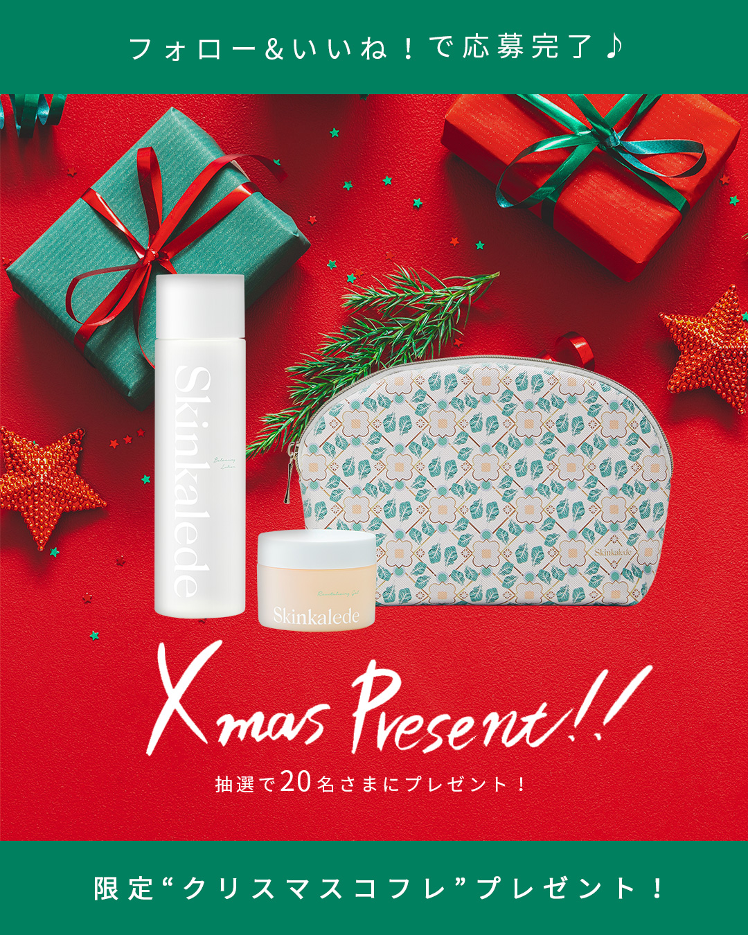 スキンケールド「クリスマスコフレ 2020」発売記念！SNSキャンペーンの