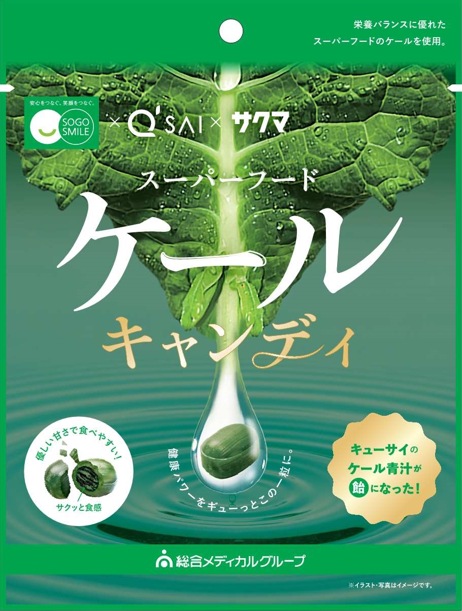 新しい野菜補給の形を提供！ スーパーフード「ケール」使用「ケールキャンディ」を「SOGO SMILE」から新発売 総合メディカル×キューサイ×サクマ製菓の3社タッグで誕生！｜ニュース｜キューサイ 企業サイト