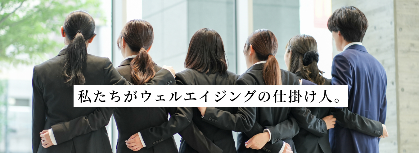 私たちがウェルエイジングの仕掛け人。