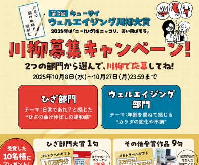 「ウェルエイジング川柳大賞」募集開始!
