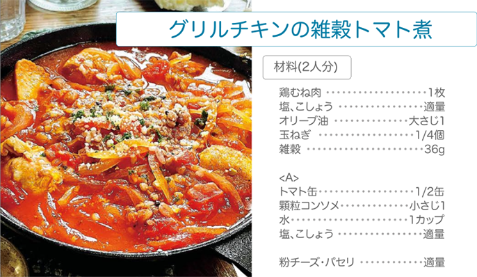グリルチキンの雑穀トマト煮の2人分の材料