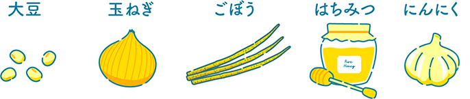 大豆、玉ねぎ、ごぼう、はちみつ、にんにくのイラスト
