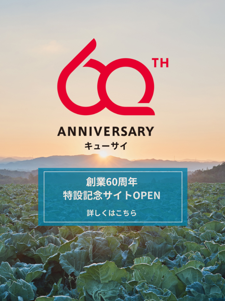 キューサイは今年で60周年