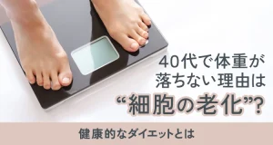 40代で体重が落ちない理由は“細胞の老化”？健康的なダイエットとは