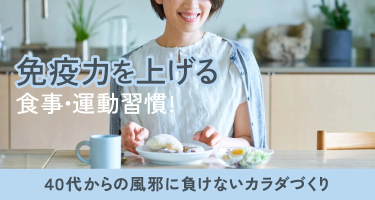 免疫力を上げる食事・運動習慣!40代からの風邪に負けないカラダづくり