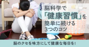 脳科学で「健康習慣」を簡単に続ける3つのコツ！脳のクセを味方にして健康な毎日を！