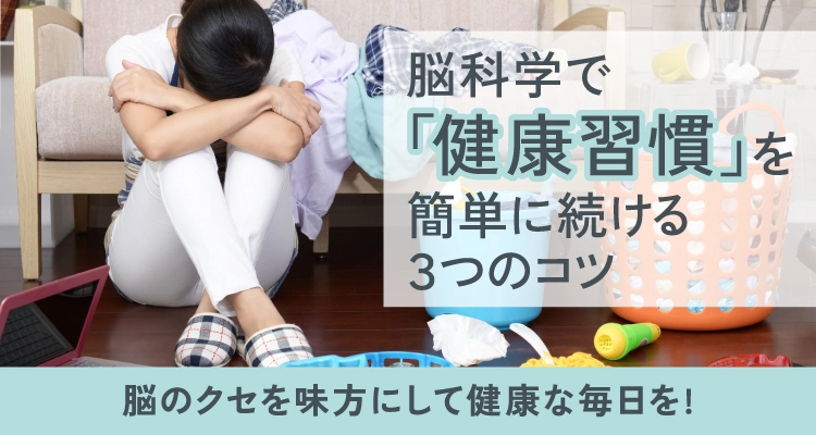 脳科学で「健康習慣」を簡単に続ける3つのコツ!脳のクセを味方にして健康な毎日を!