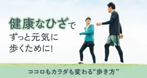 健康なひざでずっと元気に歩くために！ココロもカラダも変わる“歩き方”