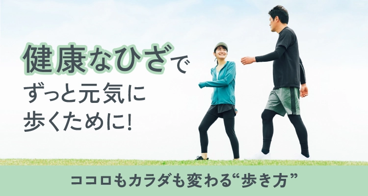 健康なひざでずっと元気に歩くために!ココロもカラダも変わる“歩き方”