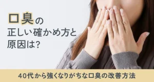 口臭の正しい確かめ方と原因は？40代から強くなりがちな口臭の改善方法