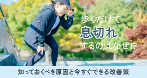 歩くだけで息切れするのはなぜ！？知っておくべき原因と今すぐできる改善策
