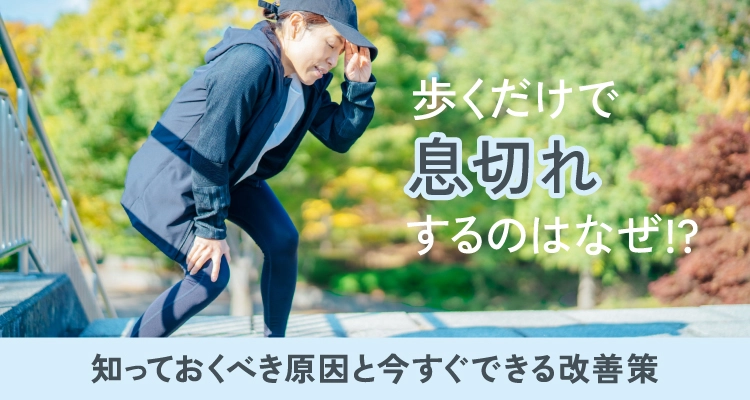 歩くだけで息切れするのはなぜ!?知っておくべき原因と今すぐできる改善策