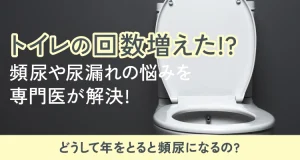 トイレの回数増えた！？頻尿や尿漏れの悩みを専門医が解決！どうして年をとると頻尿になるの？