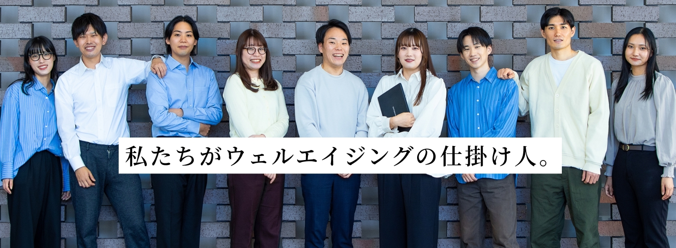 私たちがウェルエイジングの仕掛け人。