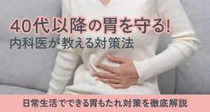 「40代以降の胃を守る！ 内科医が教える対策法」のキービジュアル画像